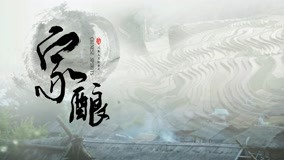 Watch the latest 家酿 Episode 5 (2020) online with English subtitle for free English Subtitle