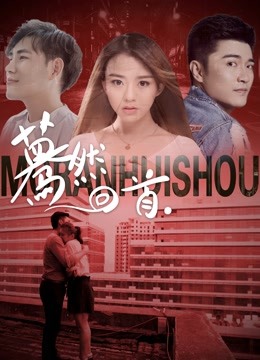 Watch the latest 蓦然回首 (2020) online with English subtitle for free English Subtitle
