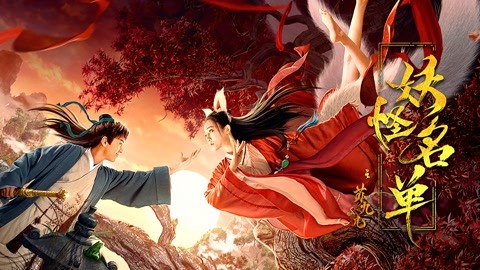 妖怪名单之苏九儿-电影-完整版视频在线观看-爱奇艺