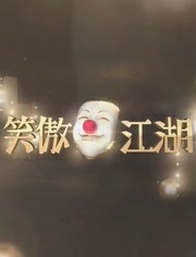 东方卫视笑傲江湖第1季