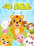 嗨 贝乐虎