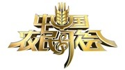 中国农民歌会第1季