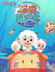 喜羊羊与灰太狼之深海历险记