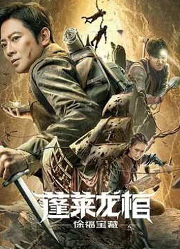 Watch the latest Xu Fu Treasure (2022) online with English subtitle for free English Subtitle Movie