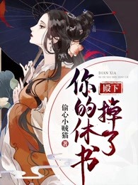 殿下，你的休书掉了
