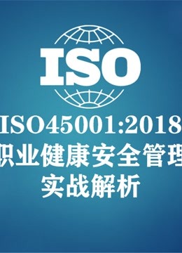 ISO45001职业健康安全管理体系2018最新版