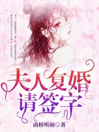 夫人，复婚请签字！