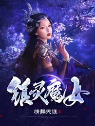 镇灵魔女