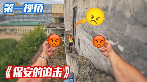 如果你遇到不讲理的暴躁保安？第一视角带你跑酷逃离！