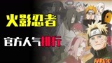 火影官方人气投票：雏田勉强进入前十，杂鱼反派居然也能上榜？