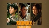 《万里归途》危机四伏版预告 张译王俊凯殷桃演绎撤侨幕后的危险
