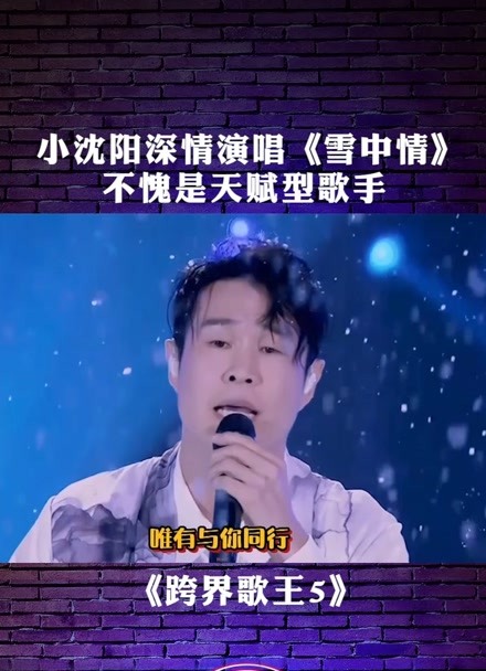 小沈阳 深情演唱《雪中情,不愧是天赋型歌手#跨界歌王