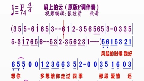 同步动态伴奏简谱视频合集 动态原版f调伴奏《肩上的云》动态简谱