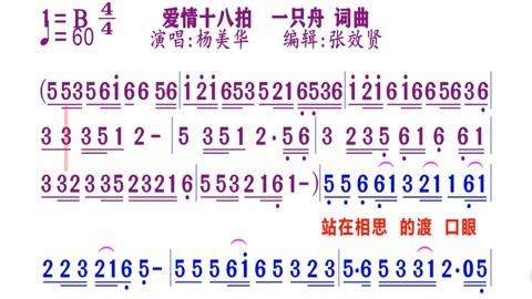 歌曲的动态简谱视频合集 杨美华演唱的《爱情十八拍》动态简谱