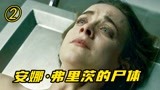 当红女星的被送进停尸房，竟意外死而复生《安娜·弗里茨的尸体》