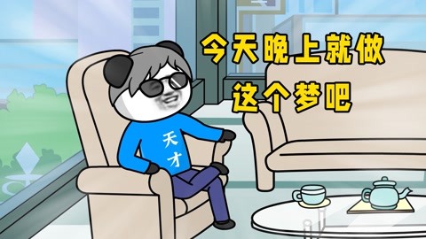 小小天才沙雕故事合集 今天晚上做的梦