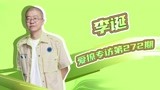 爱撩专访 x 李诞：认证范丞丞是喜剧人 最想邀请徐志胜来嗨放派