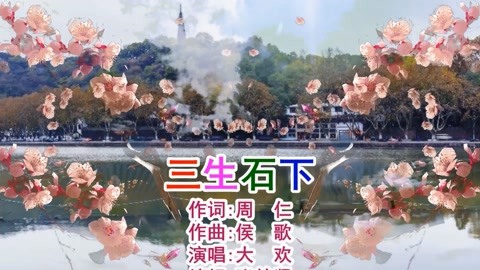 卡拉ok字幕好听歌曲演唱视频合集 大欢演唱的《三生石下》忧伤感人,催