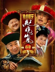铁齿铜牙纪晓岚第四部