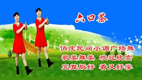 湖北民歌《六口茶》男女对唱幽默搞笑,俏皮民族完整版,优美舞蹈