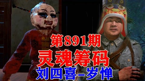 【少齐】灵魂筹码 第二弹 灵魂筹码 第891期.刘四喜-岁惮