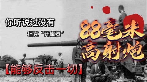 "秒天秒地秒空气?二战炮王88毫米高射炮,一炮能击毁t-34坦克