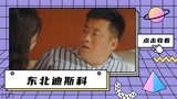 《东北迪斯科》快乐至上！文松争妻之战，爽笑来袭