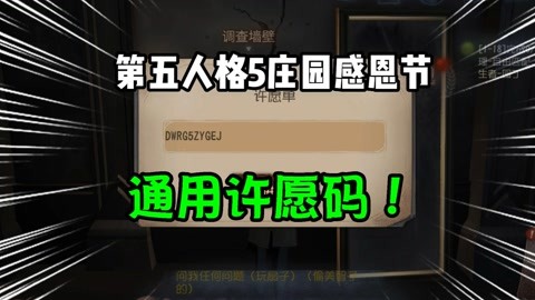 【大男孩】第五人格 寻人启事 感恩节通用许愿码!