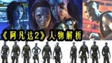 《阿凡达2》新预告解析—人物篇，28个角色，三位一体，秽土转生