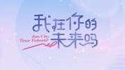 我在你的未来吗