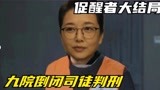 促醒者结局：司徒最终判刑10年，丁学坤升任院长，韩西林重回内蒙