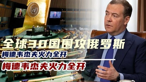 全球30国围攻俄罗斯,梅德韦杰夫火力全开,一句话激起