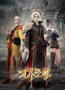 Watch the latest 万界至尊 (2022) online with English subtitle for free English Subtitle Anime