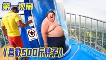 500斤胖子堵在了滑梯口