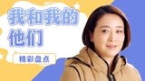 我和我的他们：美女却迎接客人，却看见熟人，场面真是尴尬