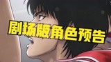 灌篮高手|动漫解说： 灌篮高手剧场版角色预告