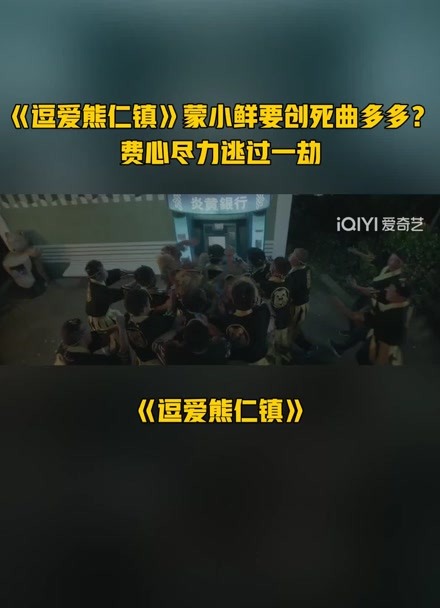 《逗爱熊仁镇》蒙小鲜要创死曲多多 费心尽力逃过一劫