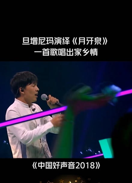 旦增尼玛 演唱《月牙泉 一首歌听出家乡情#中国好声音#桃创计划