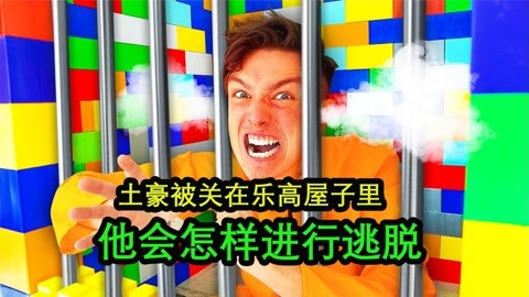 黑探看世界 土豪奇葩大挑战,被关在乐高搭建的监狱,要怎样进行逃离