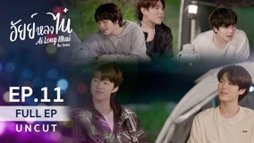 Watch the latest AiLongNhai The Series Episode 11 online with English subtitle for free English Subtitle