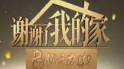 谢谢了,我的家