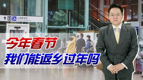 照理说事 距离春节还剩一个多月,疫情迎来转变,今年春节能回家过年吗?