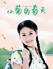 小菊的春天