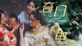 《奇门遁术2》魅局丛生，婀娜女郎荒淫无度！