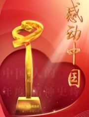 感动中国2021年度人物颁奖盛典