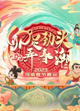 線上看 2023河南春晚 (2023) 帶字幕 中文配音，國語版