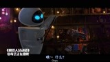 机器人总动员，瓦力见到了另一个机器人伊娃，两人成为朋友，好