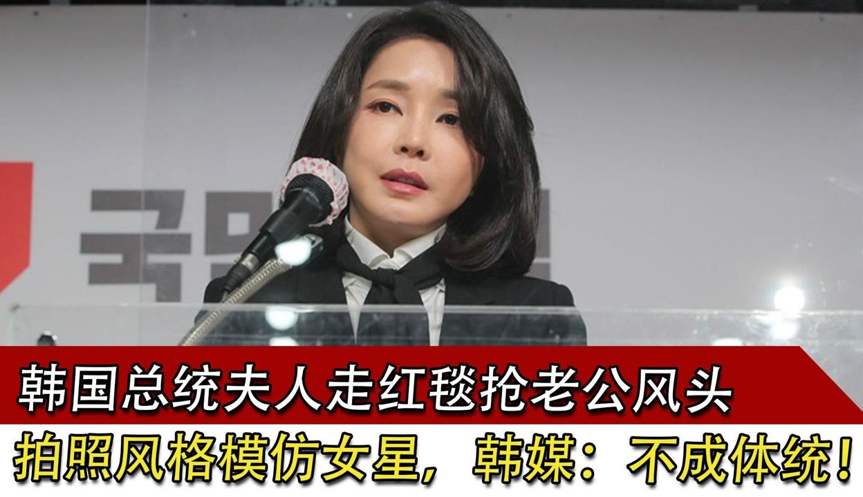 杏吧论坛 回家85.com 明星合成 海博天下v】韩国总统夫人走红毯抢老公风头，拍照模仿女明星，韩媒：不成体统-6千粉丝1万作品期待你的评论_军事视频-免费在线观看-爱奇艺
