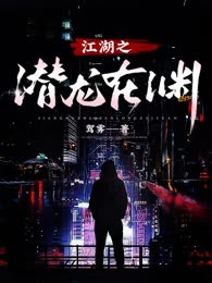江湖之潜龙在渊