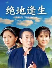 绝地逢生